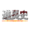 進長史 (Growth history)