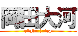 岡田大河 (okada taiga)