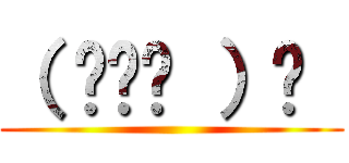 （ ◠‿◠ ）☛  ()