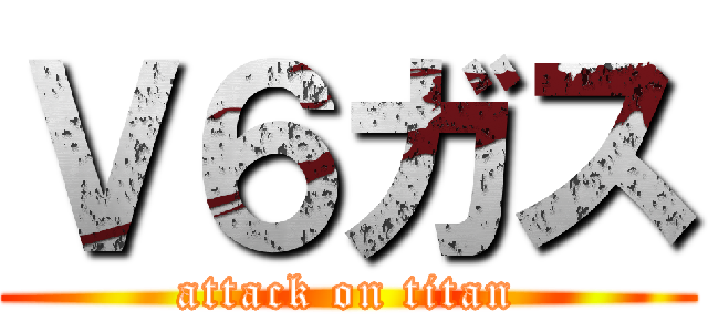Ｖ６ガス (attack on titan)