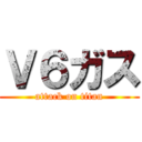 Ｖ６ガス (attack on titan)