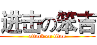 进击の笨吉 (attack on titan)