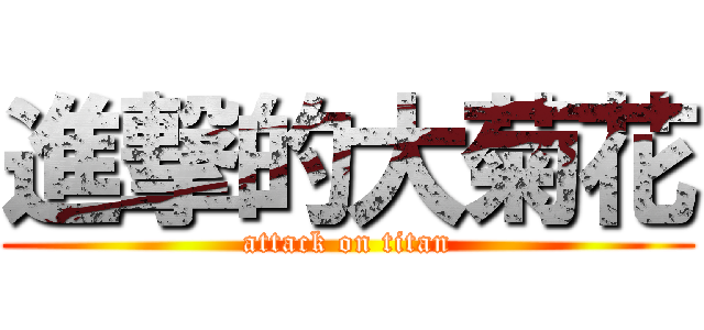 進撃的大菊花 (attack on titan)