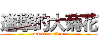 進撃的大菊花 (attack on titan)