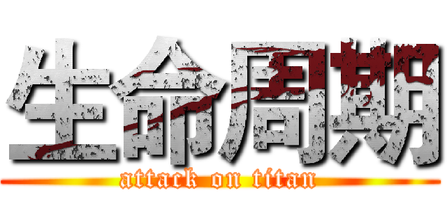 生命周期 (attack on titan)