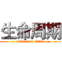 生命周期 (attack on titan)