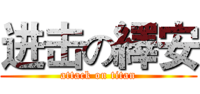 进击の繹安 (attack on titan)