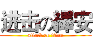进击の繹安 (attack on titan)