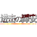 进击の繹安 (attack on titan)