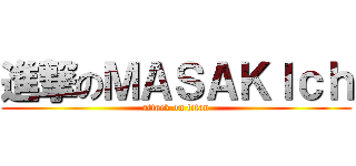 進撃のＭＡＳＡＫＩｃｈ (attack on titan)
