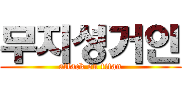 무지성거인 (attack on titan)