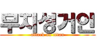무지성거인 (attack on titan)