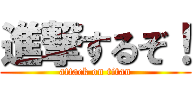 進撃するぞ！ (attack on titan)