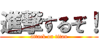 進撃するぞ！ (attack on titan)