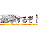 進撃するぞ！ (attack on titan)