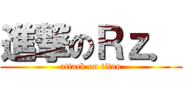 進撃のＲｚ． (attack on titan)