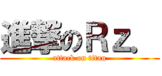 進撃のＲｚ． (attack on titan)