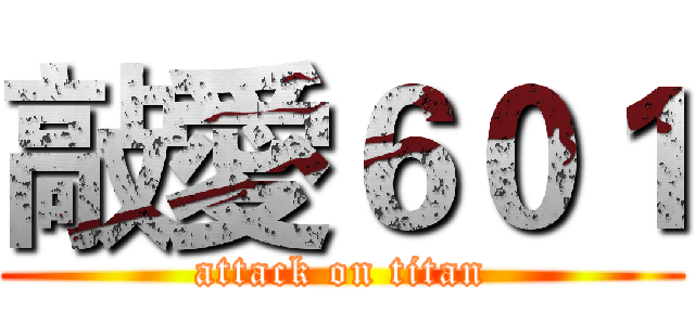 敲愛６０１ (attack on titan)