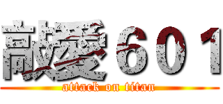 敲愛６０１ (attack on titan)
