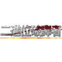 二進位破譯者 (cf math)