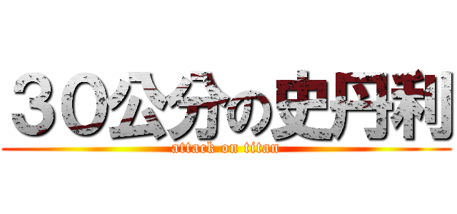 ３０公分の史丹利 (attack on titan)