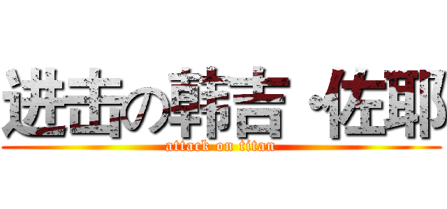 进击の韩吉·佐耶 (attack on titan)