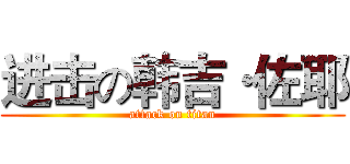 进击の韩吉·佐耶 (attack on titan)