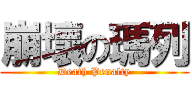 崩壞の瑪列 (Death Penalty)