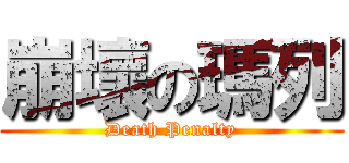 崩壞の瑪列 (Death Penalty)
