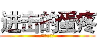 进击的蛋疼 (好基友好丽友)