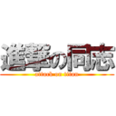 進撃の同志 (attack on titan)