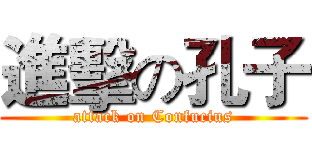 進擊の孔子 (attack on Confucius)