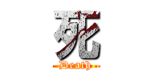 死 (Death)