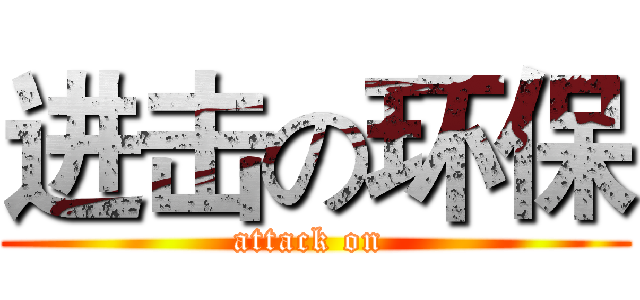 进击の环保 (attack on )