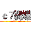 ｃ７弱爆 (笙歌无敌)