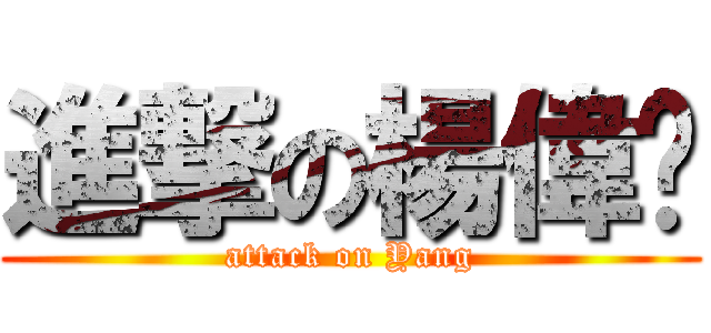 進撃の楊偉鑫 (attack on Yang)