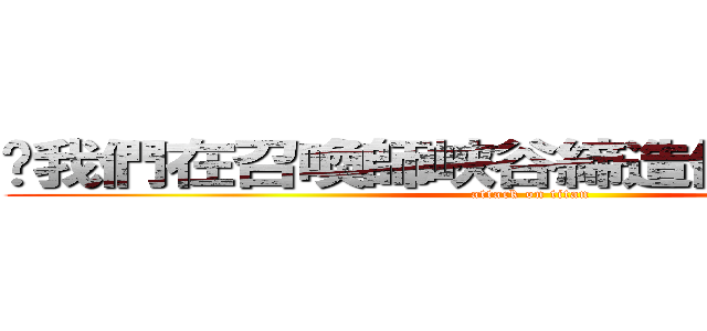 ❀我們在召喚師峽谷締造傳說（๑´ㅂ｀๑） (attack on titan)