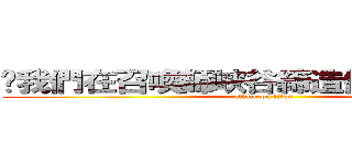 ❀我們在召喚師峽谷締造傳說（๑´ㅂ｀๑） (attack on titan)