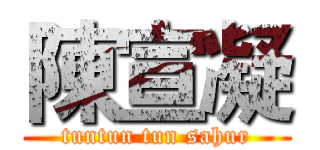 陳宣凝 (tuntun tun sahur)