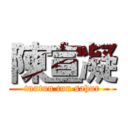 陳宣凝 (tuntun tun sahur)