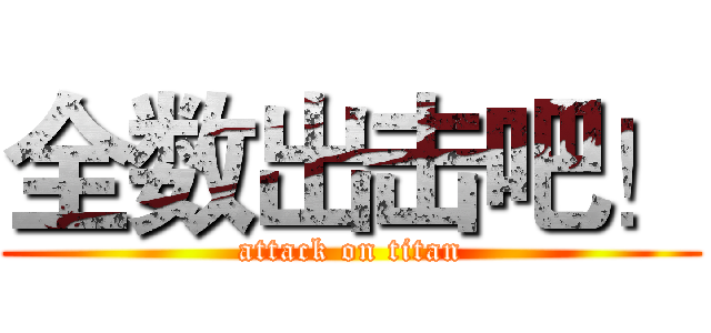 全数出击吧！ (attack on titan)