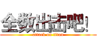 全数出击吧！ (attack on titan)