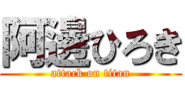 阿邊ひろき (attack on titan)