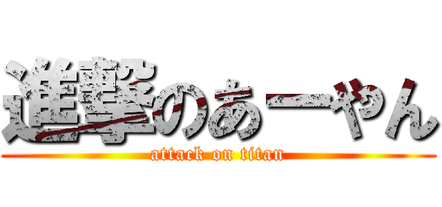 進撃のあーやん (attack on titan)