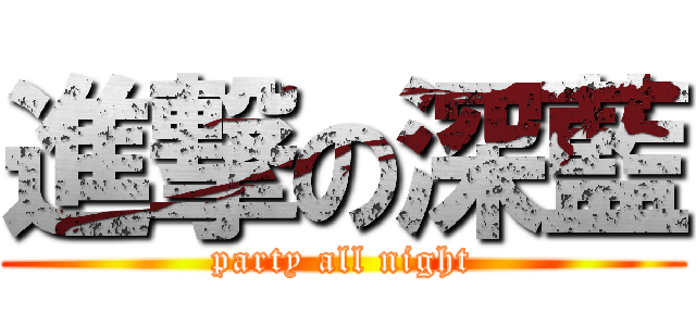 進撃の深藍 (party all night)