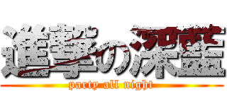 進撃の深藍 (party all night)