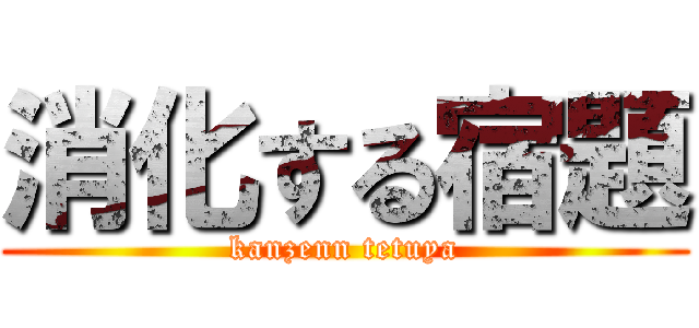消化する宿題 (kanzenn tetuya)