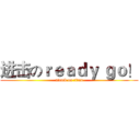 进击のｒｅａｄｙ ｇｏ！ (attack on titan)