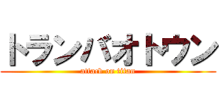 トランバオトウン (attack on titan)