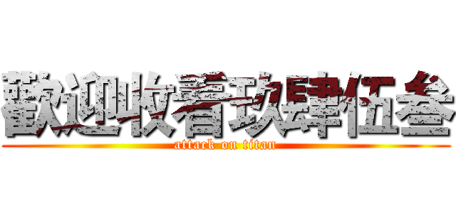 歡迎收看玖肆伍叁 (attack on titan)